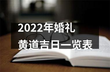 2022年婚礼黄道吉日一览表
