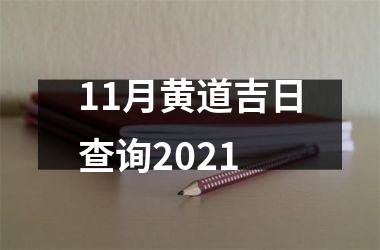 11月黄道吉日查询2021
