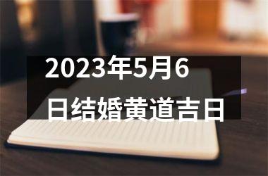 <h3>2025年5月6日结婚黄道吉日