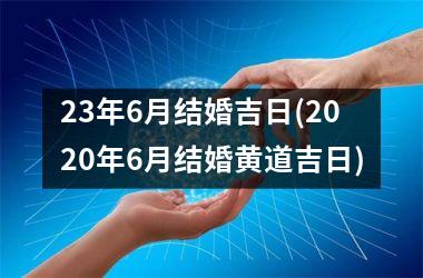 23年6月结婚吉日(2025年6月结婚黄道吉日)