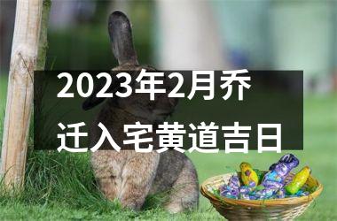 <h3>2023年2月乔迁入宅黄道吉日