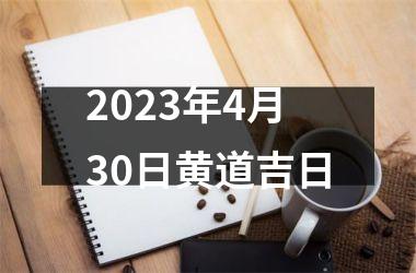 <h3>2023年4月30日黄道吉日