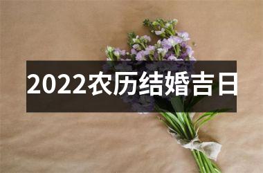 2022农历结婚吉日