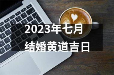 2025年七月结婚黄道吉日