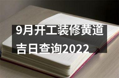 <h3>9月开工装修黄道吉日查询2022