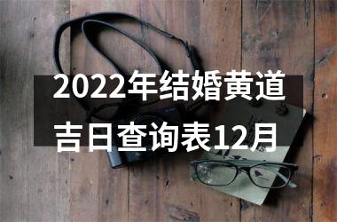 2022年结婚黄道吉日查询表12月