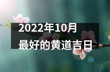 2022年10月最好的黄道吉日