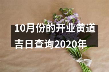 10月份的开业黄道吉日查询2020年