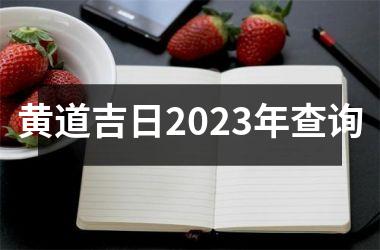 黄道吉日2023年查询