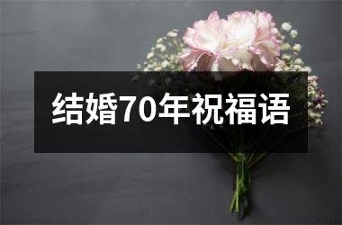 <h3>结婚70年祝福语