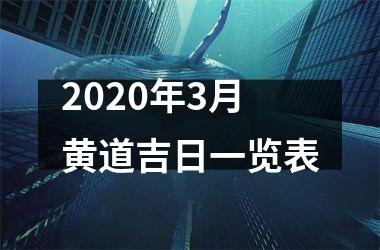 <h3>2020年3月黄道吉日一览表