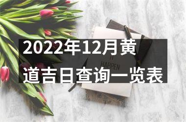 2022年12月黄道吉日查询一览表