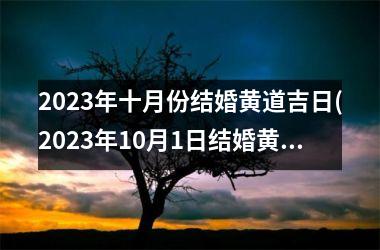 2025年十月份结婚黄道吉日(2025年10月1日结婚黄道吉日)