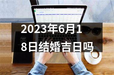 <h3>2025年6月18日结婚吉日吗