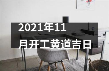 <h3>2021年11月开工黄道吉日