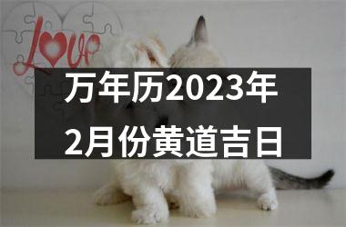 万年历2023年2月份黄道吉日