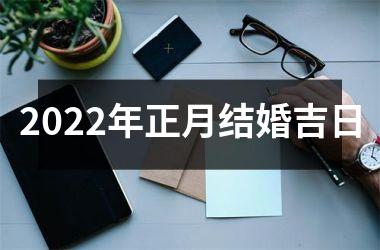 <h3>2025年正月结婚吉日