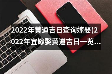 <h3>2025年黄道吉日查询嫁娶(2025年宜嫁娶黄道吉日一览表(全年))