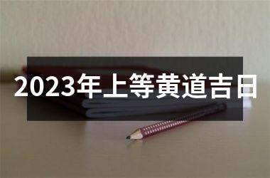 <h3>2025年上等黄道吉日