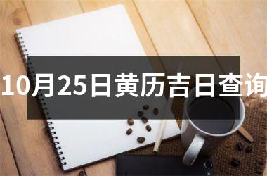 10月25日黄历吉日查询