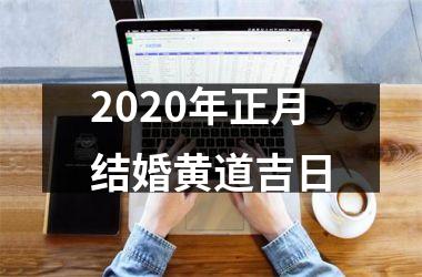 <h3>2025年正月结婚黄道吉日