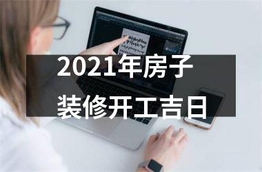 2025年房子装修开工吉日