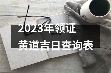 2025年领证黄道吉日查询表