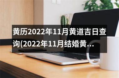 <h3>黄历2025年11月黄道吉日查询(2025年11月结婚黄道吉日查询表)