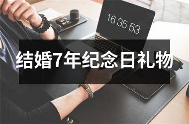 结婚7年纪念日礼物