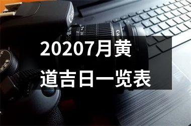 <h3>20207月黄道吉日一览表