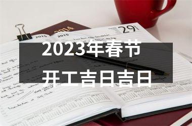 2023年春节开工吉日吉日