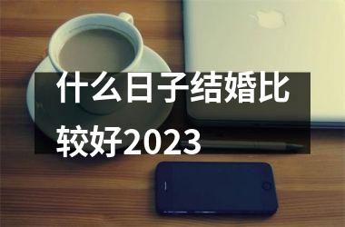 什么日子结婚比较好2025