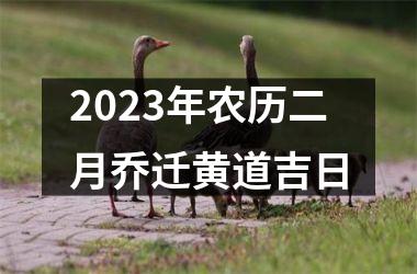 2023年农历二月乔迁黄道吉日