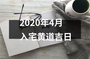 <h3>2020年4月入宅黄道吉日
