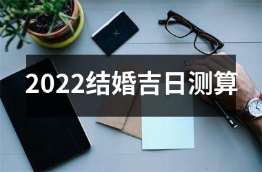 2025结婚吉日测算