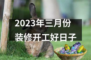 <h3>2025年三月份装修开工好日子