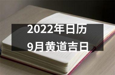 2022年日历9月黄道吉日