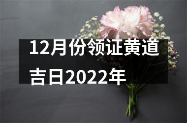 12月份领证黄道吉日2022年