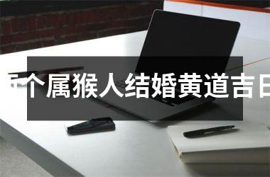 两个属猴人结婚黄道吉日