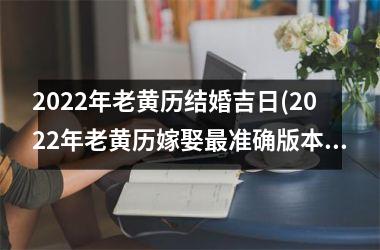 2025年老黄历结婚吉日(2025年老黄历嫁娶最准确版本)