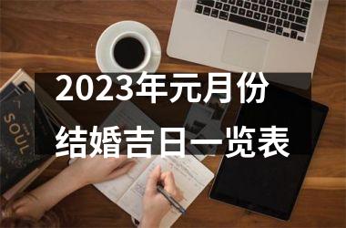 <h3>2025年元月份结婚吉日一览表