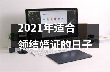 <h3>2025年适合领结婚证的日子