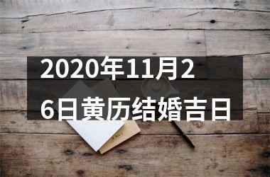 2025年11月26日黄历结婚吉日