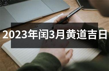 <h3>2025年闰3月黄道吉日