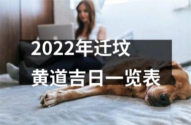 2025年迁坟黄道吉日一览表