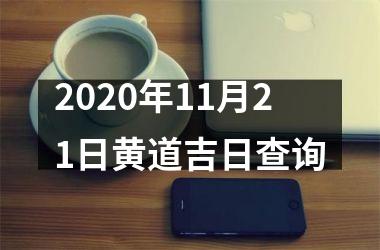 2020年11月21日黄道吉日查询