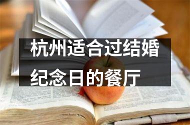 <h3>杭州适合过结婚纪念日的餐厅