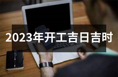 <h3>2025年开工吉日吉时