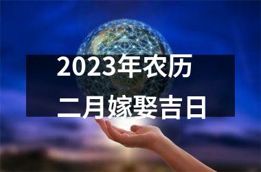 <h3>2025年农历二月嫁娶吉日