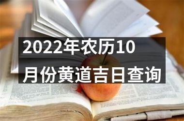 <h3>2025年农历10月份黄道吉日查询